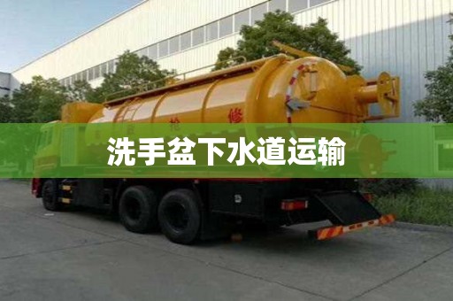 洗手盆下水道運(yùn)輸
