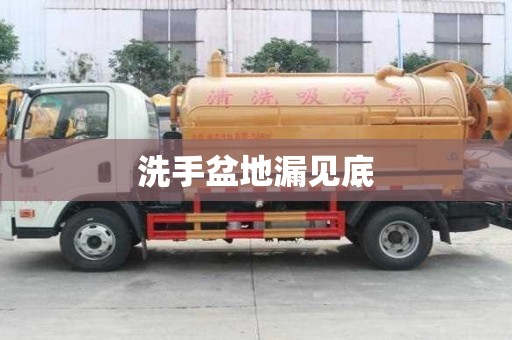 洗手盆地漏見(jiàn)底