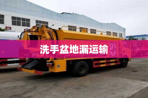 洗手盆地漏運輸