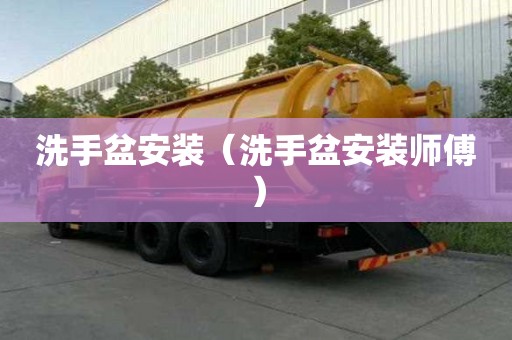 洗手盆安裝（洗手盆安裝師傅）