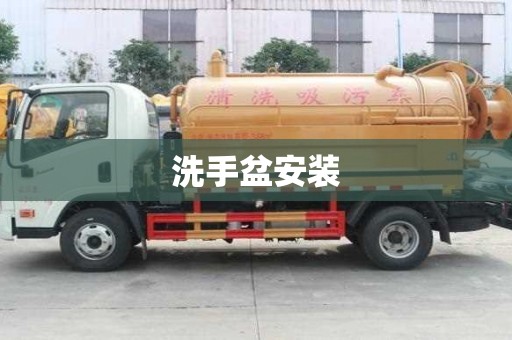 洗手盆安裝