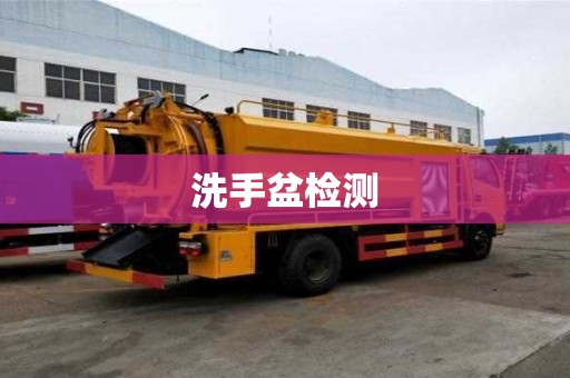 洗手盆檢測