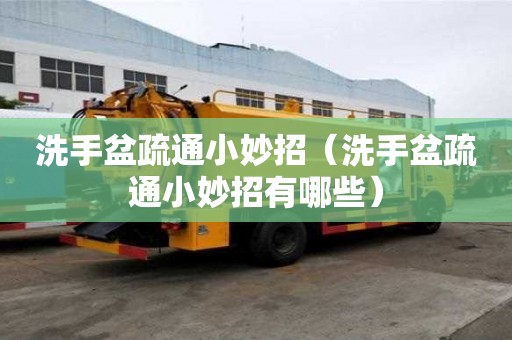 洗手盆疏通小妙招（洗手盆疏通小妙招有哪些）