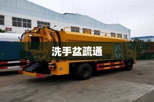 洗手盆疏通