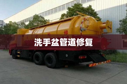 洗手盆管道修復(fù)