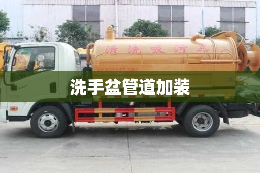 洗手盆管道加裝