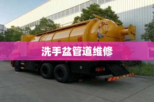 洗手盆管道維修