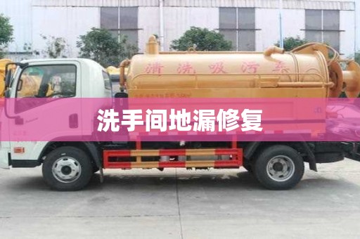 洗手間地漏修復