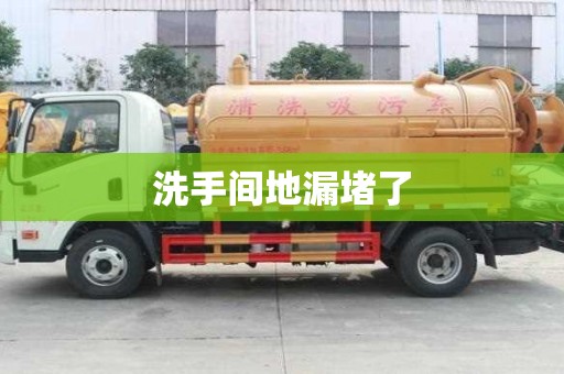 洗手間地漏堵了