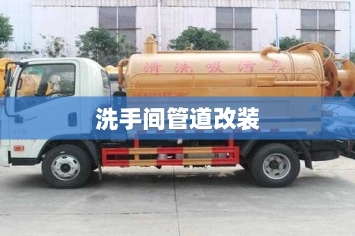洗手間管道改裝