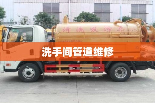 洗手間管道維修 洗手間管道維修