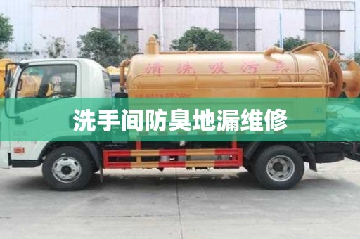 洗手間防臭地漏維修