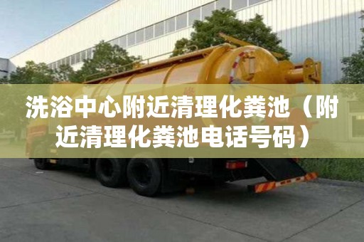 洗浴中心附近清理化糞池(附近清理化糞池電話號碼) 洗浴中心附近清理化糞池(附近清理化糞池電話號碼)
