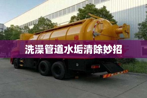 洗澡管道水垢清除妙招