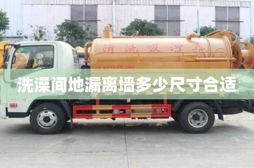 洗澡間地漏離墻多少尺寸合適