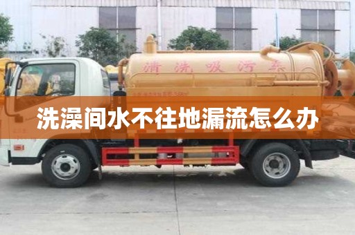 洗澡間水不往地漏流怎么辦
