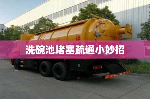 洗碗池堵塞疏通小妙招