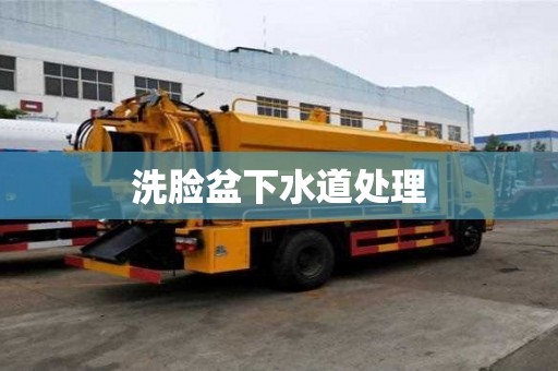 洗臉盆下水道處理