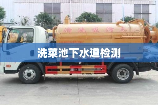 洗菜池下水道檢測