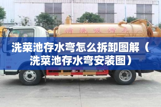 洗菜池存水彎怎么拆卸圖解（洗菜池存水彎安裝圖）