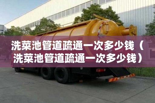 洗菜池管道疏通一次多少錢（洗菜池管道疏通一次多少錢）