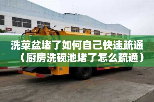 洗菜盆堵了如何自己快速疏通（廚房洗碗池堵了怎么疏通）