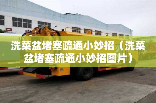 洗菜盆堵塞疏通小妙招（洗菜盆堵塞疏通小妙招圖片）