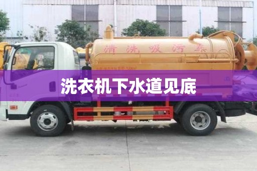 洗衣機下水道見底