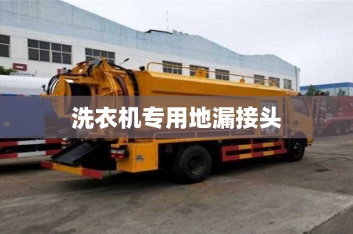洗衣機專用地漏接頭