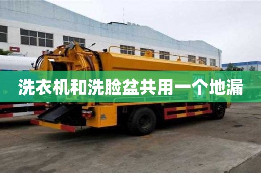 洗衣機和洗臉盆共用一個地漏