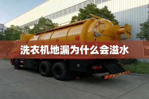 洗衣機(jī)地漏為什么會溢水