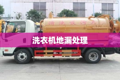 洗衣機地漏處理