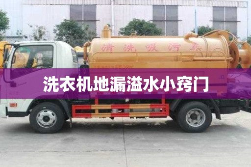 洗衣機地漏溢水小竅門