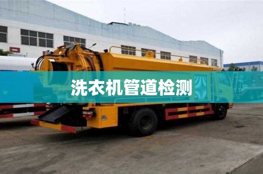 洗衣機管道檢測