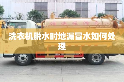 洗衣機脫水時地漏冒水如何處理