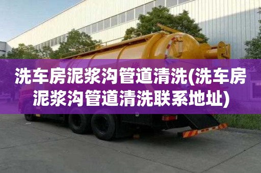 洗車房泥漿溝管道清洗(洗車房泥漿溝管道清洗聯系地址)