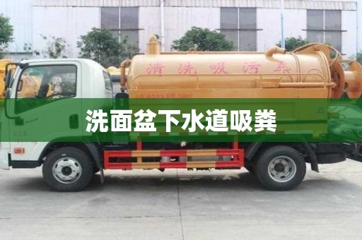 洗面盆下水道吸糞