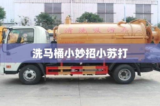 洗馬桶小妙招小蘇打