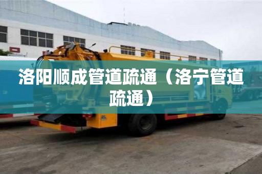 洛陽順成管道疏通（洛寧管道疏通）
