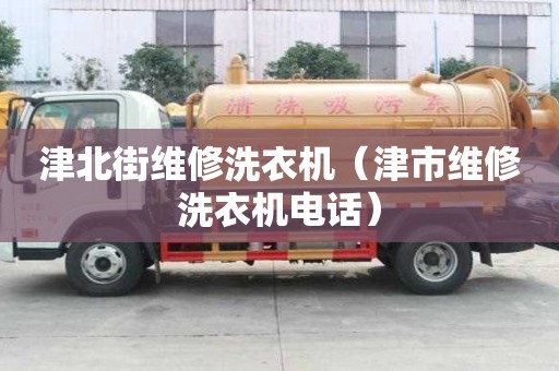 津北街維修洗衣機（津市維修洗衣機電話）