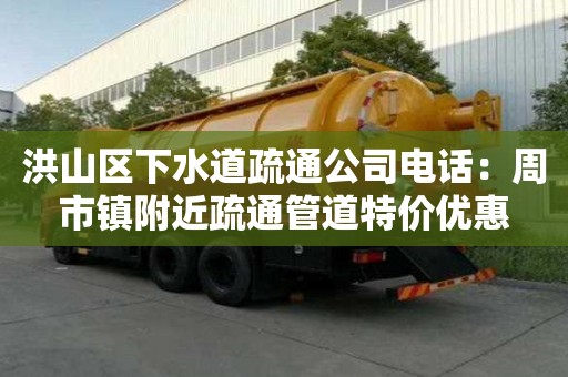 洪山區下水道疏通公司電話：周市鎮附近疏通管道特價優惠