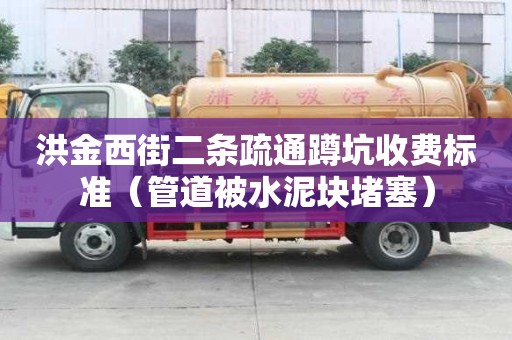 洪金西街二條疏通蹲坑收費標準（管道被水泥塊堵塞）