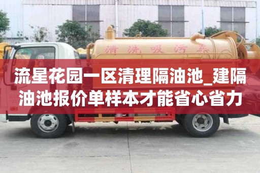 流星花園一區清理隔油池_建隔油池報價單樣本才能省心省力