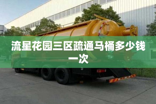 流星花園三區疏通馬桶多少錢一次