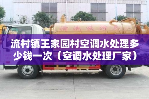 流村鎮王家園村空調水處理多少錢一次（空調水處理廠家）