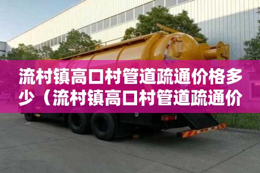 流村鎮高口村管道疏通價格多少(流村鎮高口村管道疏通價格多少錢) 流村鎮高口村管道疏通價格多少(流村鎮高口村管道疏通價格多少錢)