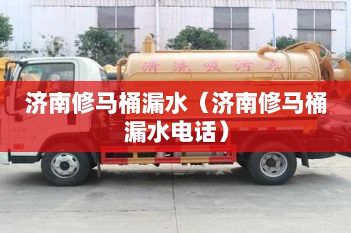 濟(jì)南修馬桶漏水(濟(jì)南修馬桶漏水電話) 濟(jì)南修馬桶漏水(濟(jì)南修馬桶漏水電話)