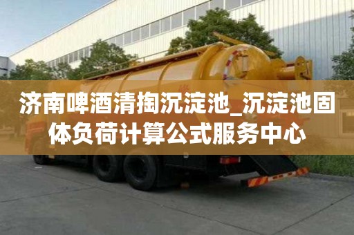 濟南啤酒清掏沉淀池_沉淀池固體負荷計算公式服務中心
