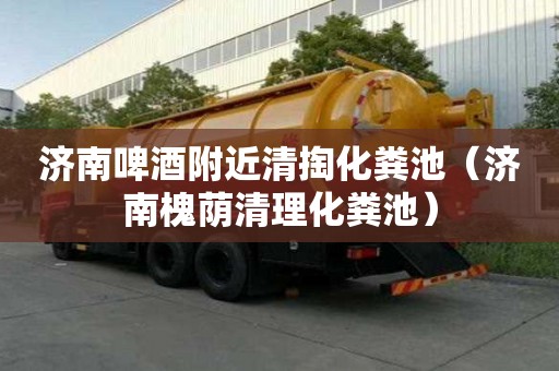 濟南啤酒附近清掏化糞池(濟南槐蔭清理化糞池) 濟南啤酒附近清掏化糞池(濟南槐蔭清理化糞池)