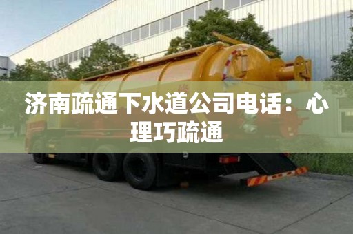 濟南疏通下水道公司電話：心理巧疏通